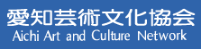愛知芸術文化協会